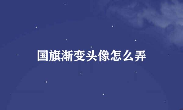 国旗渐变头像怎么弄