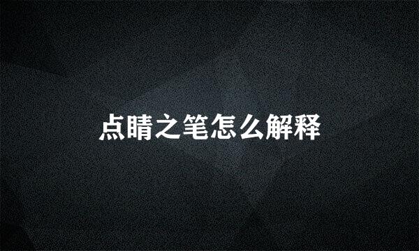 点睛之笔怎么解释