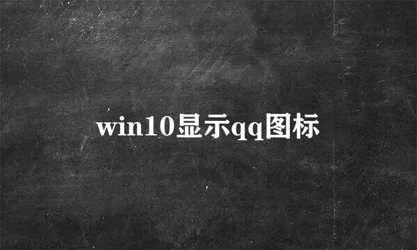 win10显示qq图标