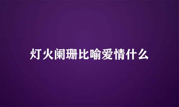 灯火阑珊比喻爱情什么