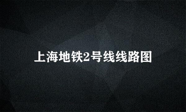 上海地铁2号线线路图
