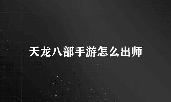 天龙八部手游怎么出师