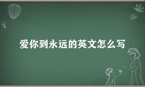 爱你到永远的英文怎么写