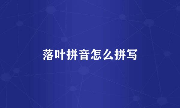 落叶拼音怎么拼写