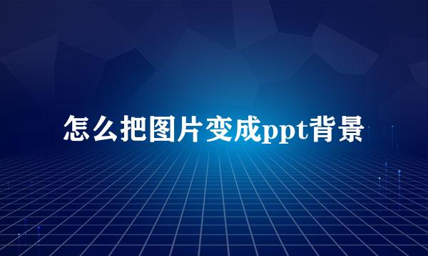 怎么把图片变成ppt背景