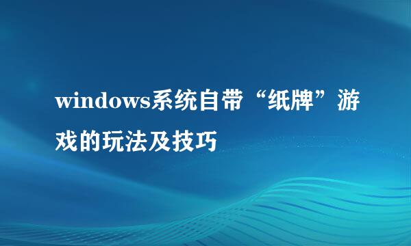 windows系统自带“纸牌”游戏的玩法及技巧