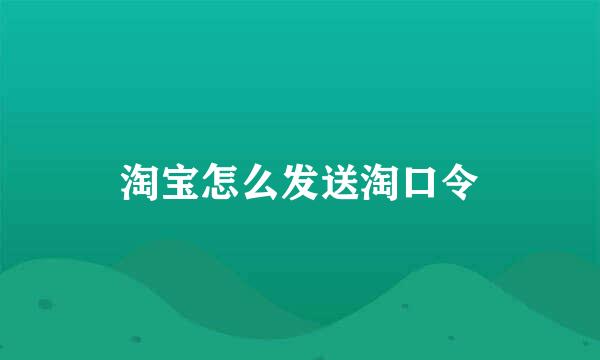 淘宝怎么发送淘口令
