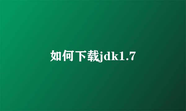 如何下载jdk1.7