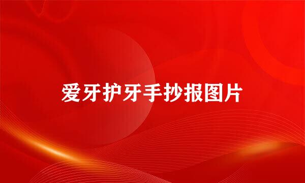爱牙护牙手抄报图片