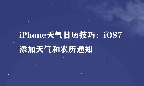 iPhone天气日历技巧：iOS7添加天气和农历通知