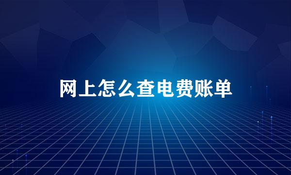 网上怎么查电费账单