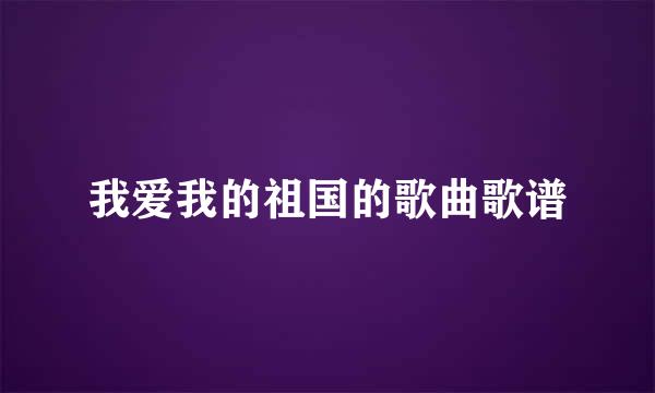 我爱我的祖国的歌曲歌谱