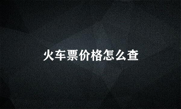 火车票价格怎么查