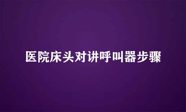 医院床头对讲呼叫器步骤