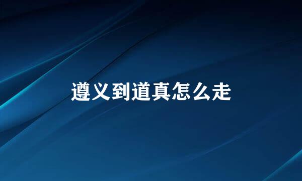 遵义到道真怎么走