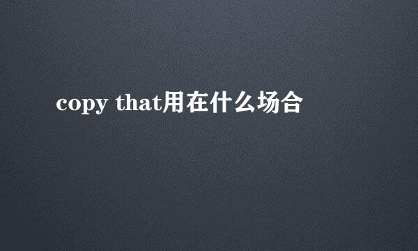 copy that用在什么场合