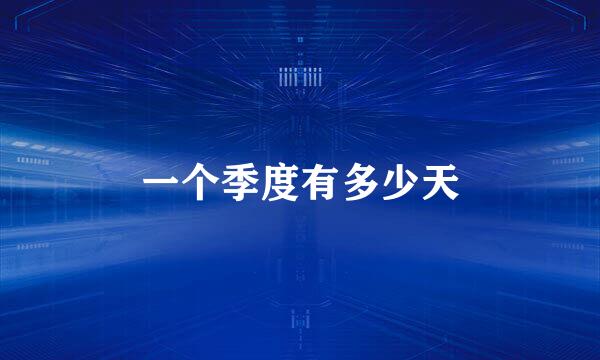 一个季度有多少天