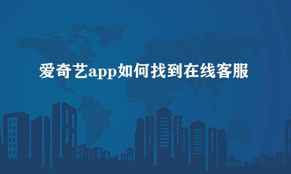 爱奇艺app如何找到在线客服
