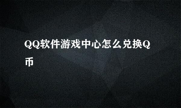 QQ软件游戏中心怎么兑换Q币
