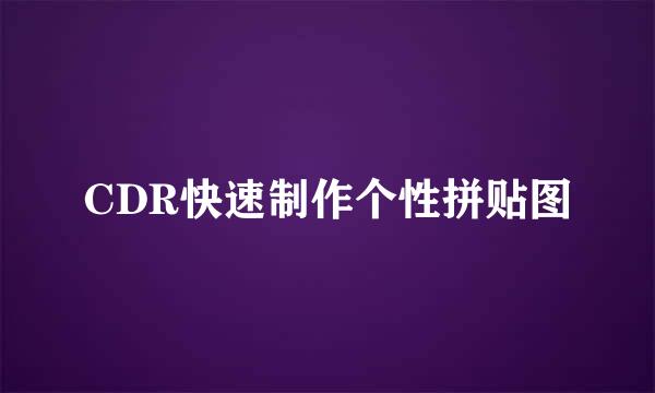 CDR快速制作个性拼贴图