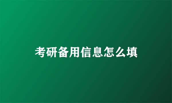考研备用信息怎么填
