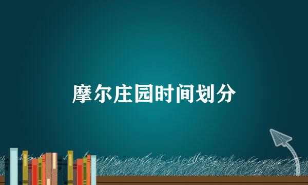 摩尔庄园时间划分