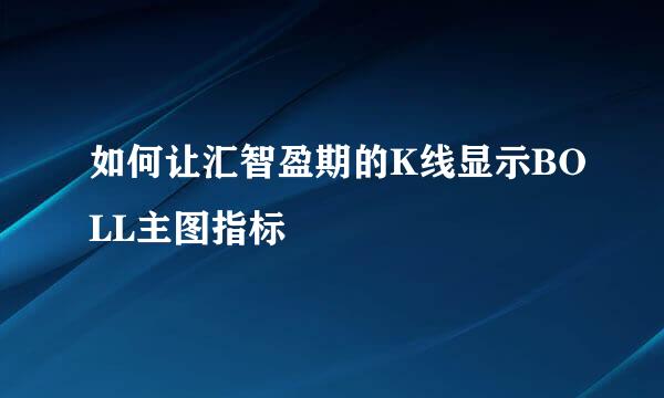 如何让汇智盈期的K线显示BOLL主图指标