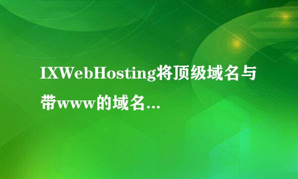 IXWebHosting将顶级域名与带www的域名分开建站