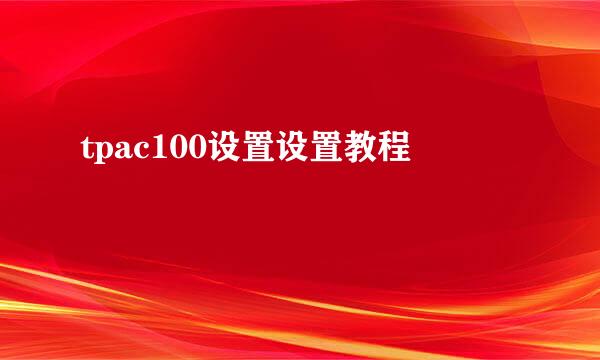 tpac100设置设置教程
