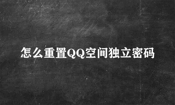 怎么重置QQ空间独立密码
