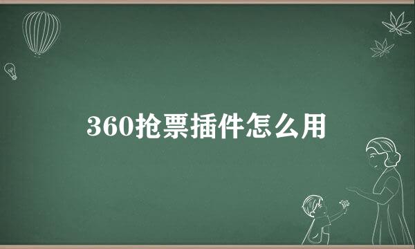 360抢票插件怎么用