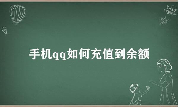 手机qq如何充值到余额