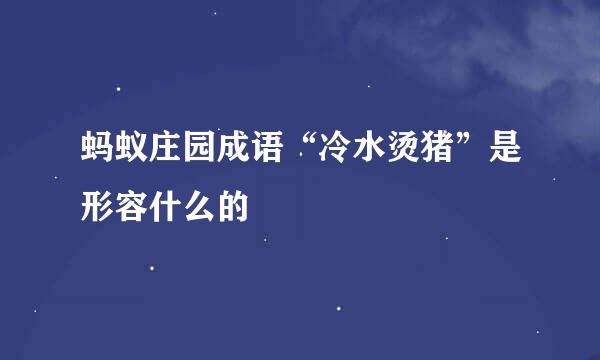 蚂蚁庄园成语“冷水烫猪”是形容什么的