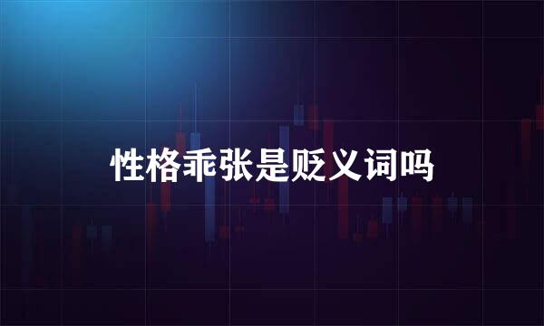 性格乖张是贬义词吗
