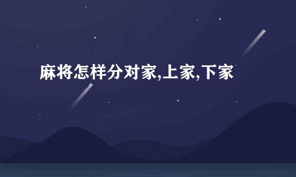麻将怎样分对家,上家,下家
