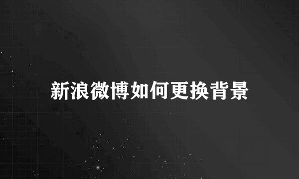 新浪微博如何更换背景