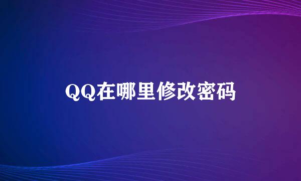 QQ在哪里修改密码