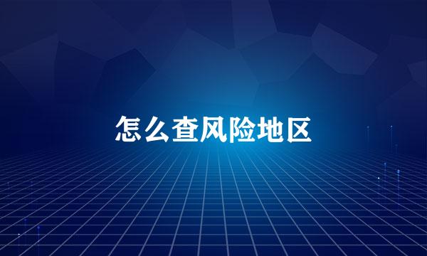 怎么查风险地区