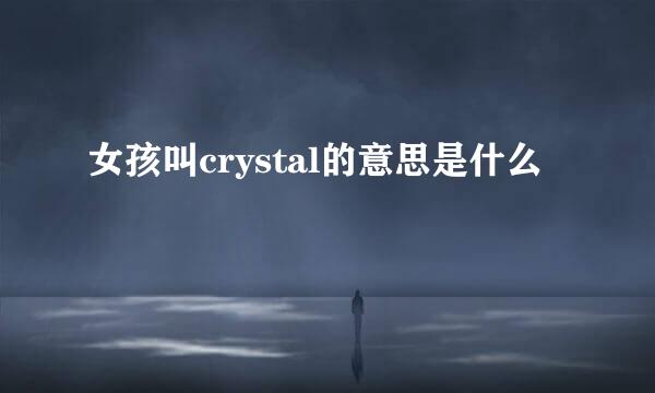 女孩叫crystal的意思是什么
