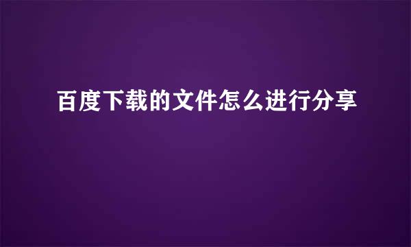百度下载的文件怎么进行分享