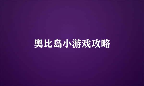 奥比岛小游戏攻略