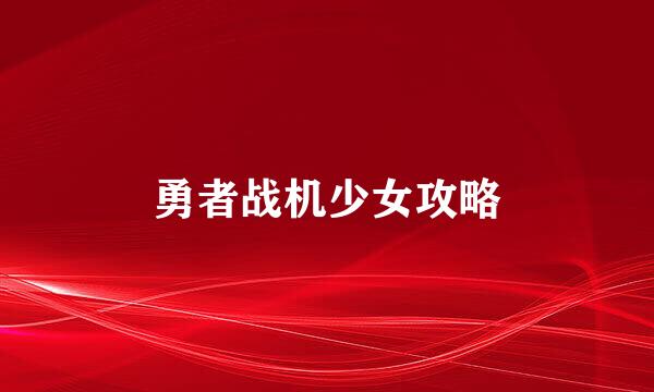 勇者战机少女攻略
