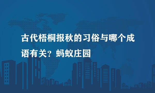 古代梧桐报秋的习俗与哪个成语有关？蚂蚁庄园