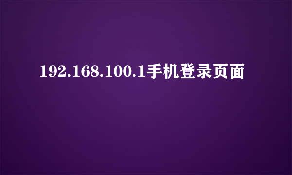 192.168.100.1手机登录页面