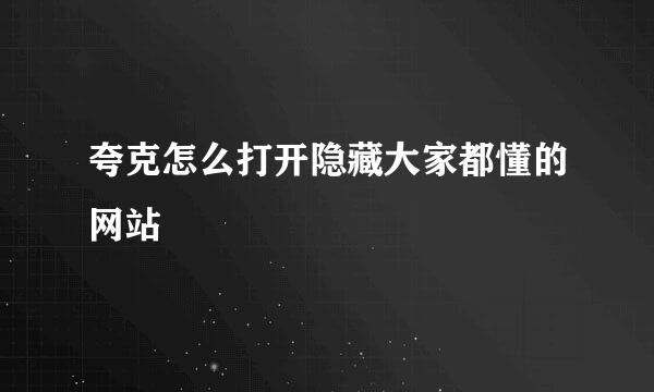 夸克怎么打开隐藏大家都懂的网站
