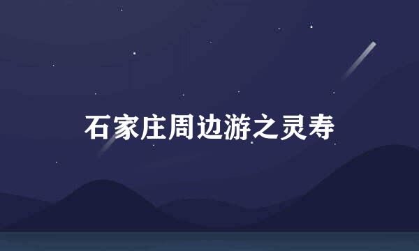 石家庄周边游之灵寿