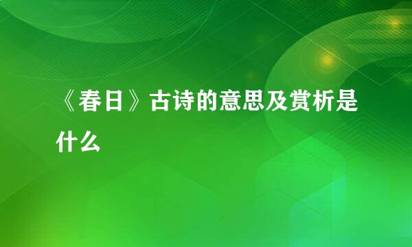 《春日》古诗的意思及赏析是什么