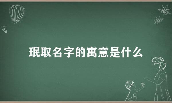 珉取名字的寓意是什么