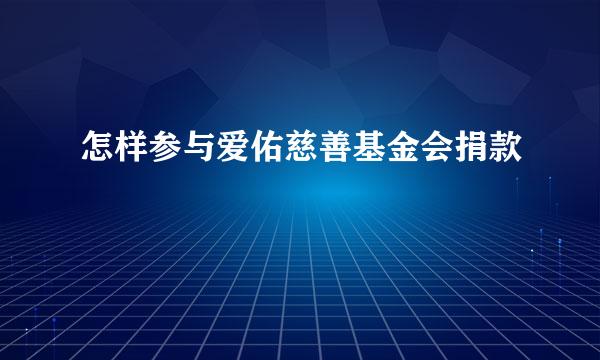 怎样参与爱佑慈善基金会捐款