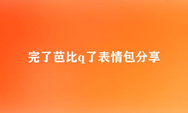 完了芭比q了表情包分享